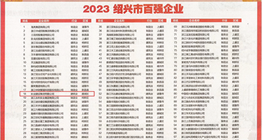 阴道插阴茎视频权威发布丨2023绍兴市百强企业公布，长业建设集团位列第18位